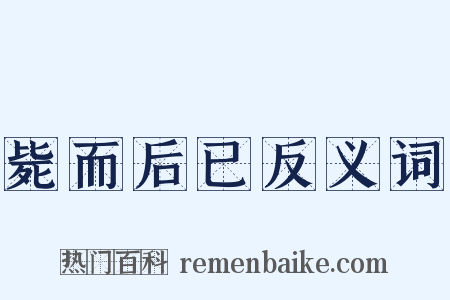 毙而后已反义词是什么意思的图片